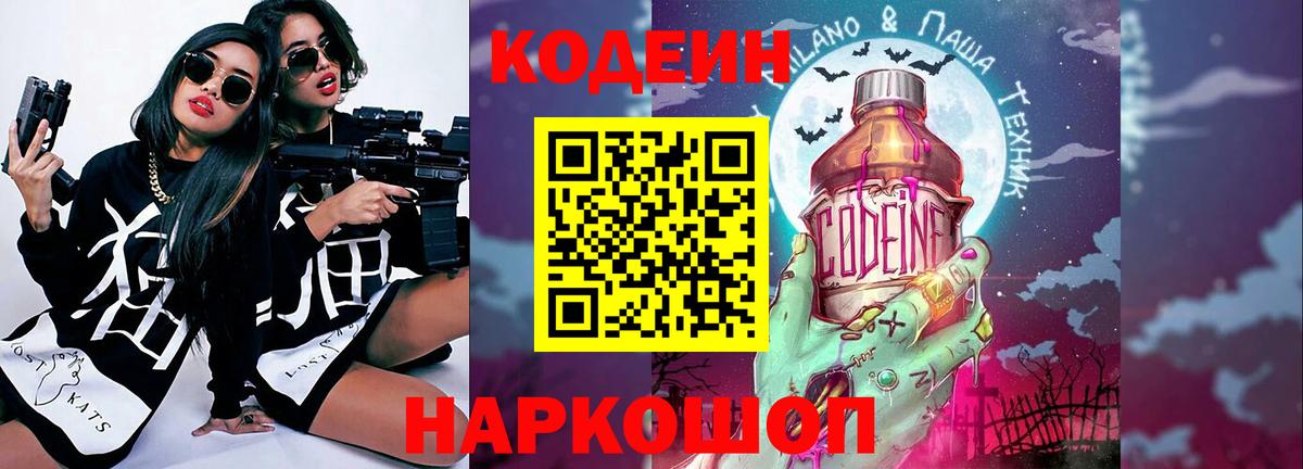 Кодеин Purple Drank Новокузнецк